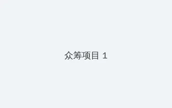色哟哟在线观看免费网站 众筹项目 - 都市夜归人系列